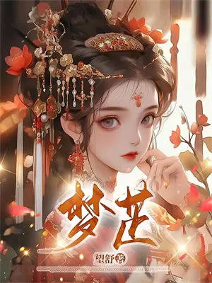 成为阿飘后我养成了摄政王免费阅读
