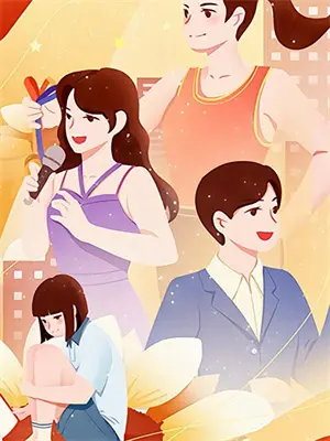 师姐我不想再努力了